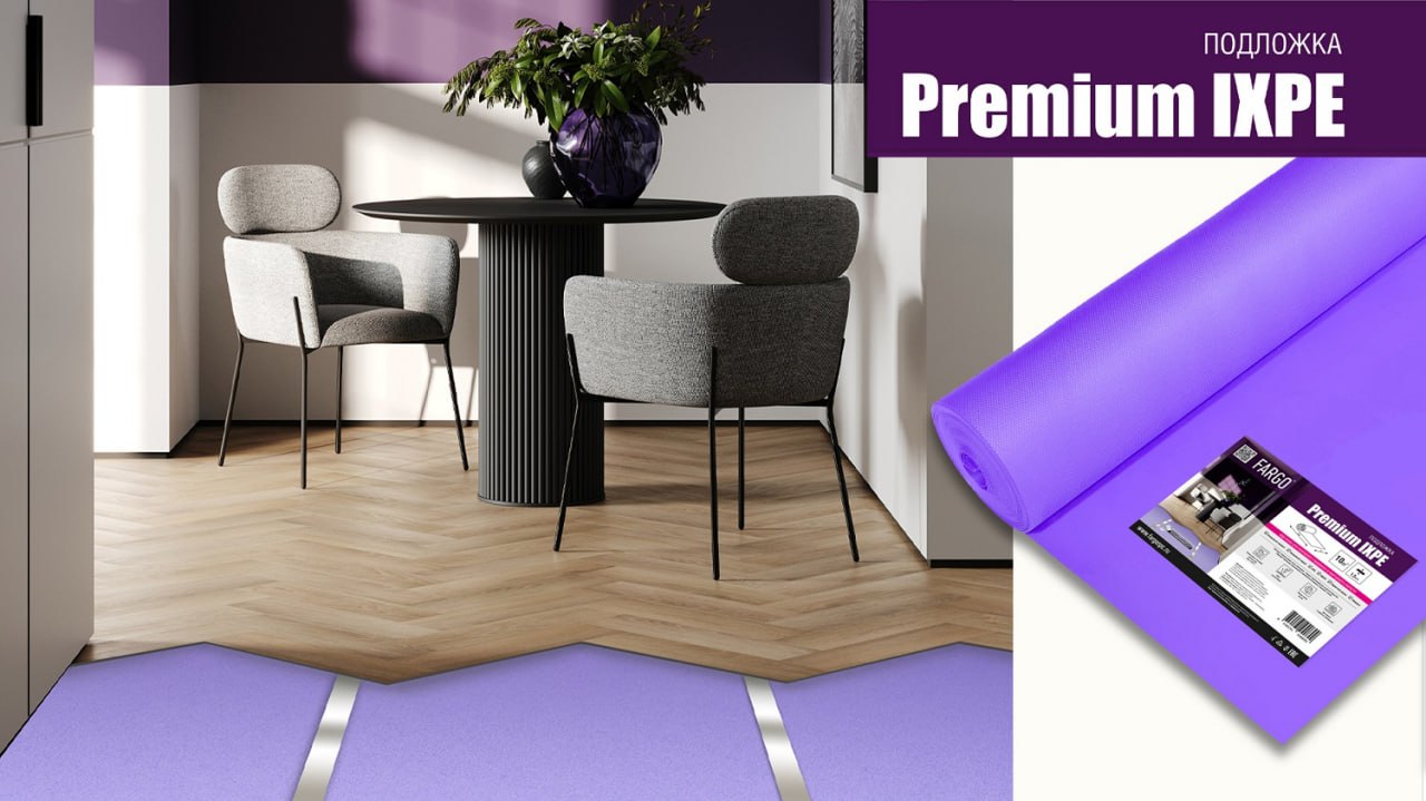 Подложка Fargo Premium (IXPE) 1м*10м*1,5мм (1 рул.- 10м2)